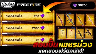 Free Fire สอนปั้มเพชรม่วงฟรีๆ💎🟣(ได้วันละ100+)🔥ได้จริง100%✅ รีบดูด่วน🔥 [FFCTH]