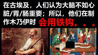 Kiến thức thú vị liên quan đến não bộ: Dùng móc sắt để móc não ra ngoài (làm xác ướp)