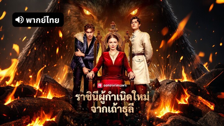[ดูฟรีเต็มเรื่อง] ราชินีผู้กำเนิดใหม่จากเถ้าธุลี (พากย์ไทย)