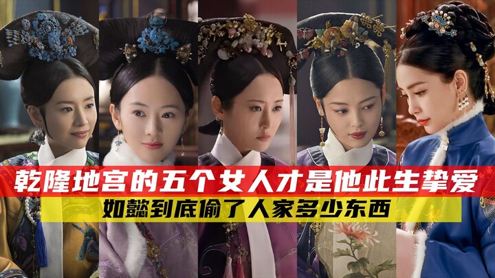 كم عدد الأشياء التي سرقتها رويي بالفعل من الآخرين؟ هؤلاء الخمس نساء في سرداب تشيانلونغ هنّ حبّه الحق