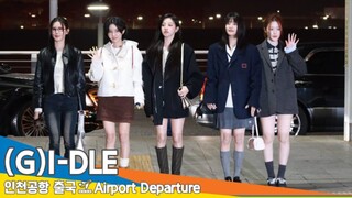 姐感爆发！GIDLE 241128参加MAMA 全员出发机场私服！