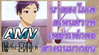 โฮริมิยะ สาวมั่นกับนายมืดมน, AMV | นายยังไม่เคยเห็นสาวที่เพอร์เฟกต์อย่างฉันมาก่อน