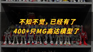 【扎古的模玩世界】原来已经拼了400+台高达模型了