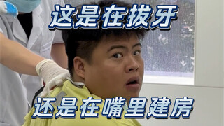 要是没有这个牙医，我的智齿早就好了！