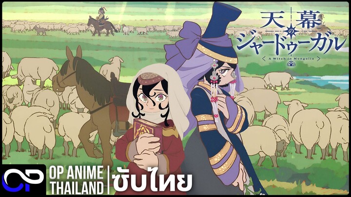 ชีวิตของแม่มดในมองโกล【Jaadugar: A Witch in Mongolia】| PV.2 | ตัวอย่างซับไทย | 4K