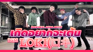 [RAB-Real Akiba Boyz] เกิดอยากจะเต้น BGM Loki(ロキ)