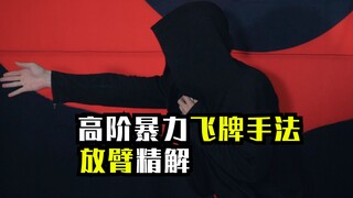 能量君放臂飞牌教学
