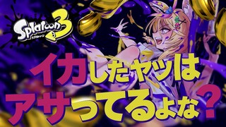 【スプラトゥーン3】チャレンジアサリ🐚でい！！！！！【尾丸ポルカ/ホロライブ】