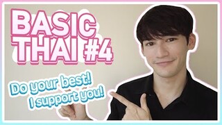 Basic Thai 4 | Phrases of Encouragement for your Favourite BL Actor