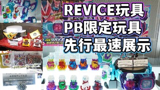 假面骑士REVICE&骑士战队最新PB限定玩具最速先行展示！东京巨蛋W英雄夏日祭舞台剧会场 REVICE驱动器/超级英雄战记神骑书/海贼手机等【模玩杂货部】