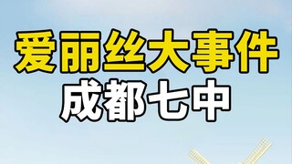 成都七中，真的逆天啊