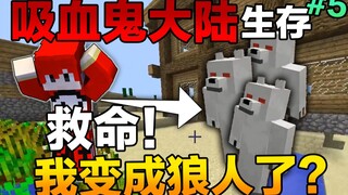 قارة مصاصي الدماء生存#5 نجني، لقد تحولت إلى مستذئب!