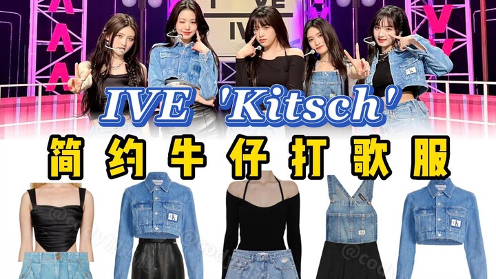 The simpler the outfit, the more it shows off your figure: IVE’s “Kitsch” comeback look revealed—eff