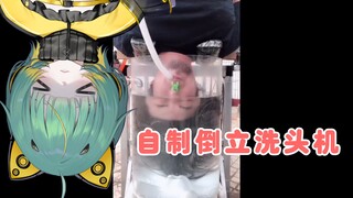 日本少女看手工耿「自制倒立洗头机」
