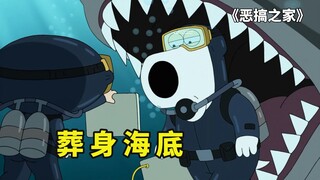 恶搞之家，饺子和布莱恩葬身海底，皮特被黑人邻居抢走三位好友
