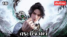 กระบี่จงมา EP.15 ซับไทย