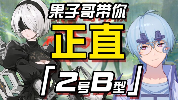 【تشان شوان × نيل/استعراض】أخي قوزي يصحبك لتجربة 2B بشكل مباشر