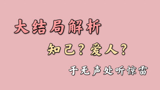 存·大结局解析