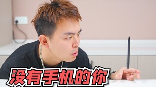 小时候没有手机我是怎样度过的？