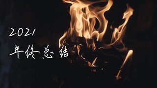 【年终总结】辞旧迎新 迟来的2021年终总结