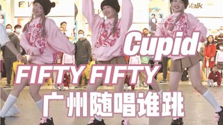 [Guangzhou Sing and Dance] FIFTY FIFTY - Cupid Saena's Roadshow Live | Even the bear's shoes are 1:1