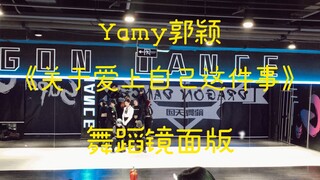 Yamy郭颖《关于爱上自己这件事》舞蹈镜面版来啦~学起来~