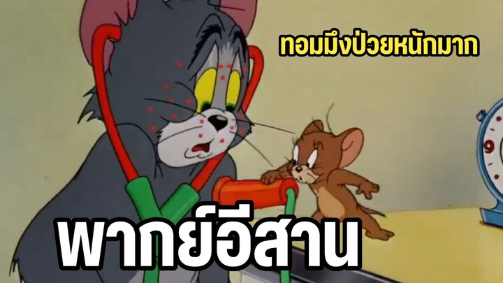 ทอมแอนด์เจอร์รี่ พากย์อีสาน บักทอมป่วยหนัก