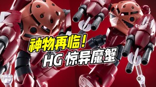 这款神物 终于再版! HG惊异魔蟹 【浅评】