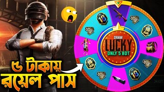 5 টাকায় রয়েল পাস | GET M-18 ROYALE PASS IN 5 TAKA | এ সুযোগ মিস করো না | ROYAL PASS ONLY 5 BDT😱🔥