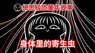 【被寄生虫寄生的后果是...？】细思极恐童年故事，在河边洗头的妇人... ...