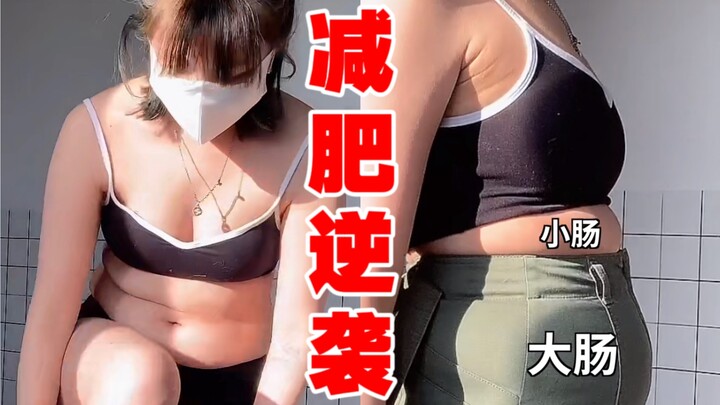花了十几万买到的减肥教训