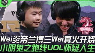 RNG vs UOL—so brutal! Wei's Emperor Lamborghini with three Wies ignites the game; Xiao Ming's ghostl