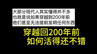 Kalau bisa kembali ke 200 tahun yang lalu, bahkan membuat kompor pun aku tidak bisa!