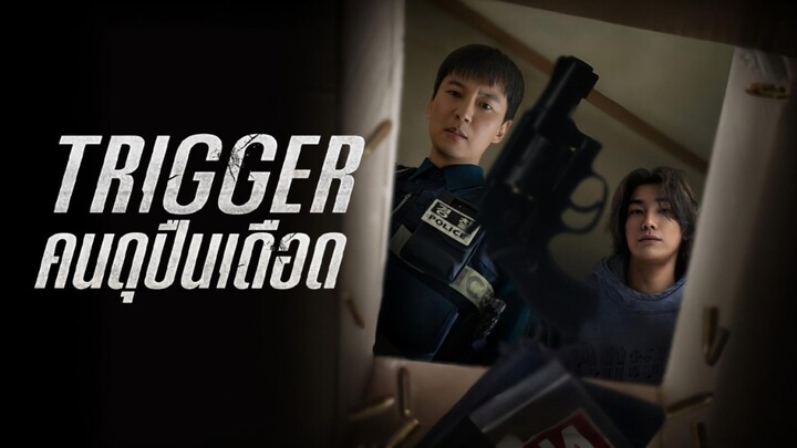(trailer) ทริกเกอร์