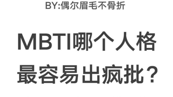 บุคลิกภาพตามแบบ MBTI แบบไหนมีแนวโน้มจะเป็นคนหลุดโลกมากที่สุด?