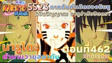 [อนิเมะ]นารูโตะชิปปุเด็น🍥||ตอนที่462