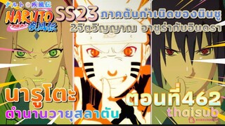 [อนิเมะ]นารูโตะชิปปุเด็น🍥||ตอนที่462