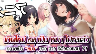 [ข่าวสาร] : เกิดใหม่ทั้งที กลายเป็น หมา ไปซะแล้ว |เมื่อผมต้องไปเกิดเป็น หมา ของคนที่ตัวเอง ชอบ !!