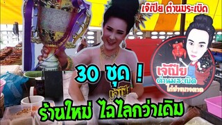 ร้านใหม่ 30 โต๊ะ ไฉไลกว่าเดิม เจ๊เปีย ตำนมระเบิด เจ๊เบียร์ เป็นไอดอล #Dummy_Channel