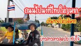 สุดยอดถนนไปนาของประเทศไทย ￼ บ่าวลาวสาวลาวประทับใจ ￼ ไม่คิดว่าชุมแพจะอุดมสมบูรณ์ขนาดนี้