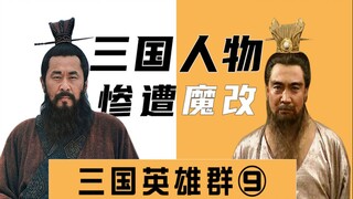 三国群聊（9）：惨遭魔改的三国，罗贯中出来挨打！