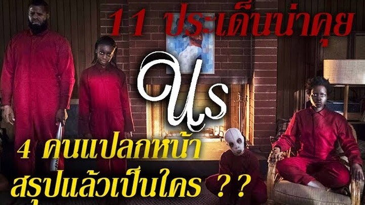 "สปอยล์เอามันส์ !!!" Us หลอน ลวง เรา