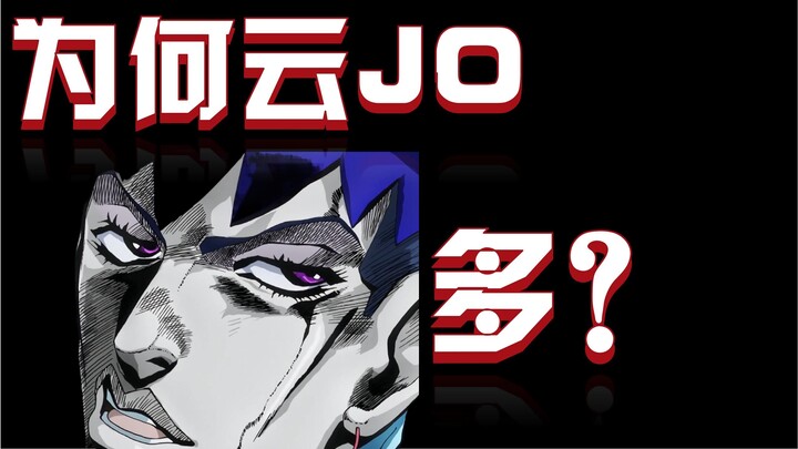 为什么云JO如此之多？JOJO的奇妙冒险到底有什么样的魅力，可以让大家就算云也要加入玩梗的阵营·····