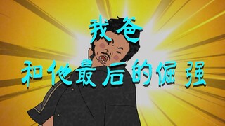 经此教训之后，我依然没见过爸爸拿瓶起子起瓶盖。