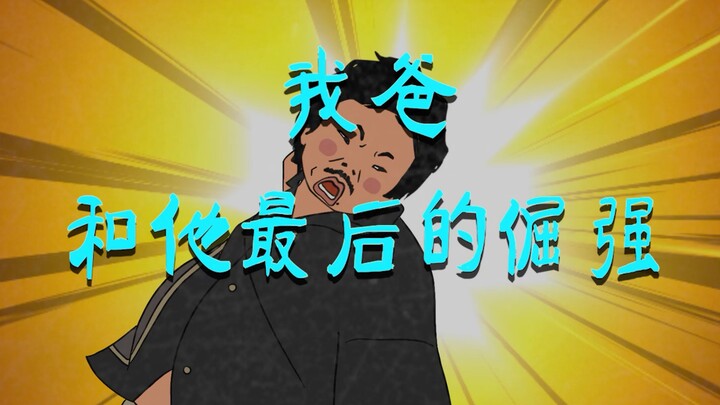 经此教训之后，我依然没见过爸爸拿瓶起子起瓶盖。