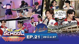 School Rangers [EP.21] "แก๊ง We Are"ในเกมวาดภาพใบ้คำและใส่กางเกงไม่ใช้มือ, ตอบปัญหาว้าวุ่นด้วยบทเพลง