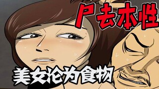 【尸去本性】美女被丧尸虐杀？舔狗的复仇之路