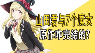 《山田君与7个魔女》最终谁成了一对？