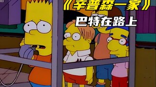 辛普森一家之巴特在路上