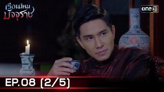 #เรือนไหมมัจจุราช | EP.08 (2/5) | 25 มิ.ย. 67 | one31